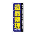 のぼり 【 故人の大切な思い出の品 遺品整理 】 NOB-KT0511