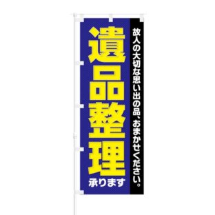 のぼり 【 故人の大切な思い出の品 遺品整理 】 NOB-KT0511