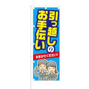 のぼり 【 引っ越しのお手伝い おまかせください 】 NOB-KT0512