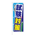 のぼり 【 しっかり 試験対策 】 NOB-KT0514