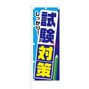 のぼり 【 しっかり 試験対策 】 NOB-KT0514