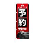 のぼり 【 各種メンテナンス 予約受付中 】 NOB-KT0519