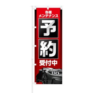 のぼり 【 各種メンテナンス 予約受付中 】 NOB-KT0519