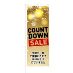 のぼり 【 COUNT DOWN SALE ありがとうございました 】 NOB-KT0520