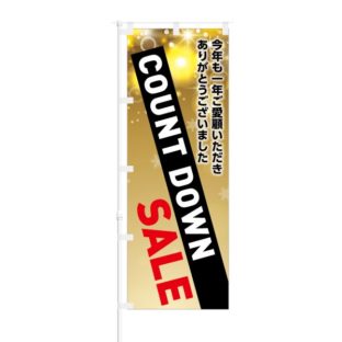 のぼり 【 COUNT DOWN SALE ご愛顧いただき 】 NOB-KT0521