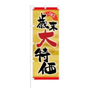 のぼり 【 歳末大特価 SALE 】 NOB-KT0522