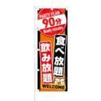 のぼり 【 90分 食べ放題 飲み放題 WELCOME 】 NOB-KT0525