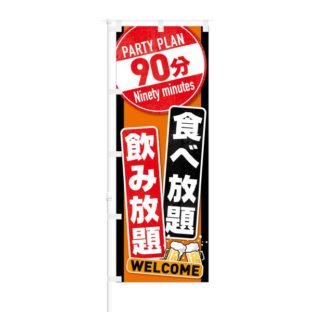 のぼり 【 90分 食べ放題 飲み放題 WELCOME 】 NOB-KT0525