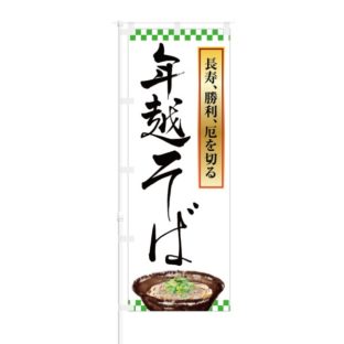のぼり 【 長寿 勝利 厄を切る 年越そば 】 NOB-KT0526