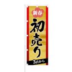 のぼり 【 新春 初売り 3日から 】 NOB-KT0529