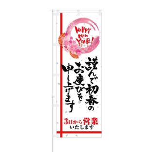 のぼり 【 謹んで初春のお慶びを申し上げます 3日から営業 】 NOB-KT0532