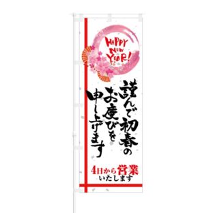 のぼり 【 謹んで初春のお慶びを申し上げます 4日から営業 】 NOB-KT0533
