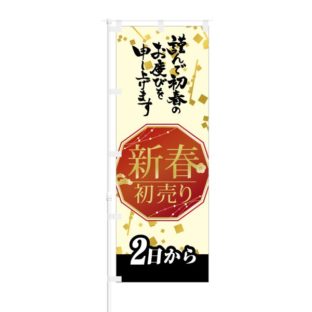 のぼり 【 新春 初売り 2日から 】 NOB-KT0536