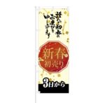 のぼり 【 新春 初売り 3日から 】 NOB-KT0537