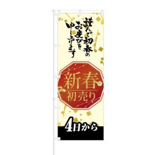 のぼり 【 新春 初売り 4日から 】 NOB-KT0538