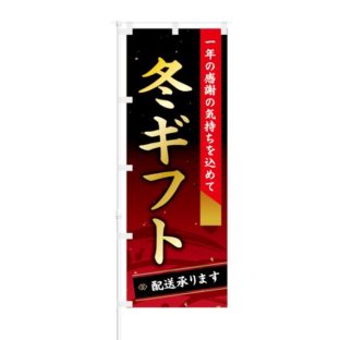 のぼり 【 感謝の気持ちを込めて 冬ギフト 配送承ります 】 NOB-KT0543