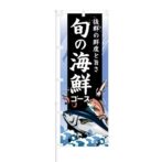 のぼり 【 抜群の鮮度と旨さ 旬の海鮮コース 】 NOB-KT0545