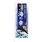 のぼり 【 抜群の鮮度と旨さ 魚市場直送 海の幸 】 NOB-KT0546