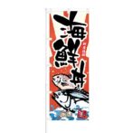 のぼり 【 抜群の鮮度と旨さ 旬の海鮮コース 】 NOB-KT0547