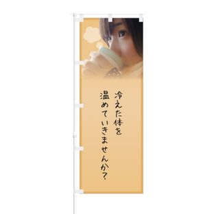 のぼり 【 冷えた体を温めていきませんか 】 NOB-KT0551