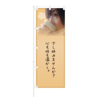 のぼり 【 少し休みませんか 心も体も暖かく 】 NOB-KT0552