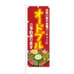のぼり 【 お祝い事や各種パーティーに オードブル 】 NOB-KT0555