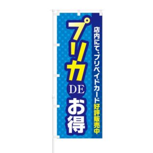 のぼり 【 店内にて 好評販売中 プリカ DE お得 】 NOB-KT0557