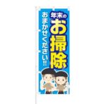 のぼり 【 年末のお掃除 おまかせください 】 NOB-KT0558