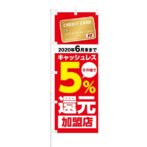 のぼり 【 キャッシュレス5%還元 加盟店 カード 】 NOB-KT0559