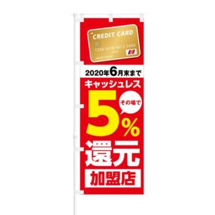 のぼり 【 キャッシュレス5%還元 加盟店 カード 】 NOB-KT0559
