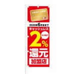 のぼり 【 キャッシュレス2%還元 加盟店 カード 】 NOB-KT0560