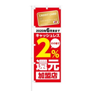 のぼり 【 キャッシュレス2%還元 加盟店 カード 】 NOB-KT0560