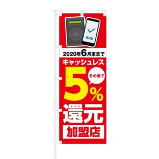 のぼり 【 キャッシュレス5%還元 加盟店 非接触IC 】 NOB-KT0561