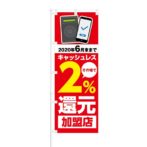 のぼり 【 キャッシュレス2%還元 加盟店 非接触IC 】 NOB-KT0562