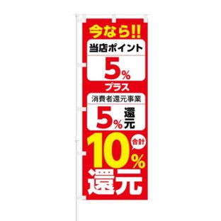 のぼり 【 今なら 当店ポイント 消費者還元事業 合計 10% 還元 】 NOB-KT0567
