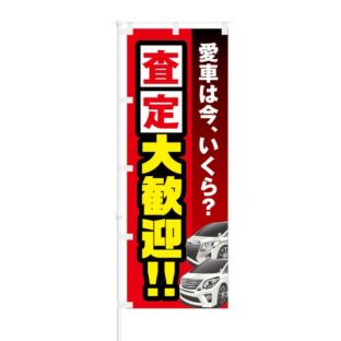 のぼり 【 愛車は今いくら 査定 大歓迎 】 NOB-KT0568