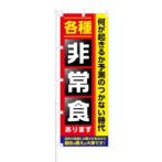 のぼり 【 各種 非常食 あります 普段の備えが大事 】 NOB-KT0570