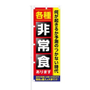 のぼり 【 各種 非常食 あります 普段の備えが大事 】 NOB-KT0570