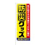 のぼり 【 防災グッツ 普段の備えが大事です 】 NOB-KT0571