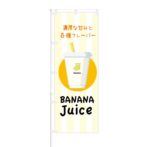 のぼり 【 濃厚な甘み BANANA Juice 】 NOB-KT0576