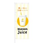 のぼり 【 優しい甘み BANANA Juice 】 NOB-KT0577