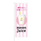 のぼり 【 濃厚な甘み BANANA Juice 】 NOB-KT0578
