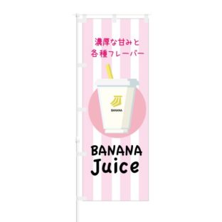 のぼり 【 濃厚な甘み BANANA Juice 】 NOB-KT0578