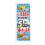 のぼり 【 話題の軽自動車が 月々5000円～で乗れる 】 NOB-KT0580