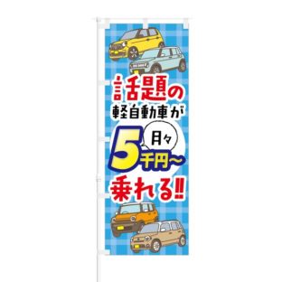 のぼり 【 話題の軽自動車が 月々5000円～で乗れる 】 NOB-KT0580