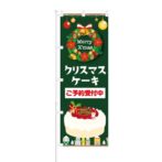 のぼり 【 クリスマスケーキ ご予約受付中 】 NOB-KT0581