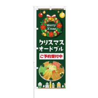 のぼり 【 クリスマスオードブル ご予約受付中 】 NOB-KT0582