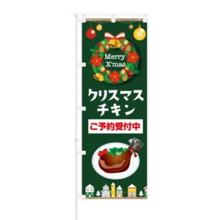 のぼり 【 クリスマスチキン ご予約受付中 ローストチキン 】 NOB-KT0583