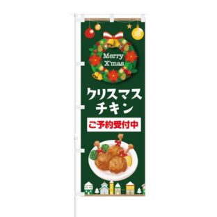 のぼり 【 クリスマスチキン ご予約受付中 フライドチキン 】 NOB-KT0584