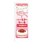 のぼり 【 バースデーケーキ ご予約受付中 】 NOB-KT0585